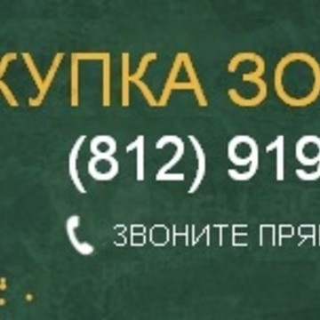 Скупка Золота фото 1