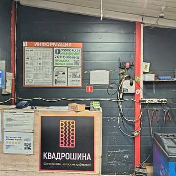Шиномонтажная мастерская Квадрошина на Волхонском ш. фото 2