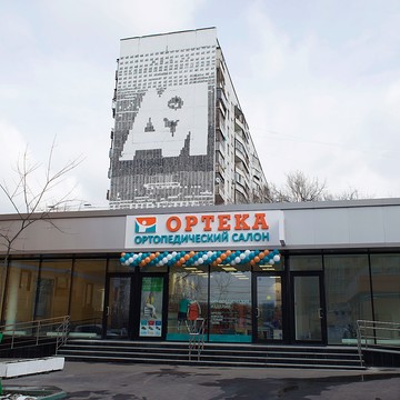 Ортопедический салон ОРТЕКА &quot;Беляево&quot; фото 1