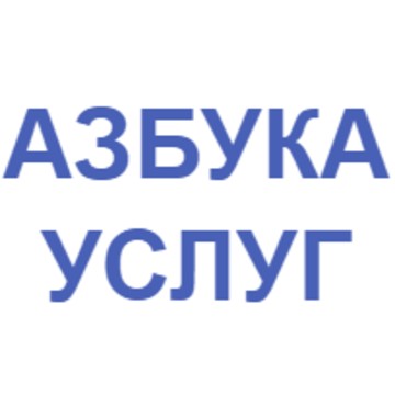 Азбука услуг фото 1