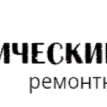 Сантехнический ремонтник фото 1