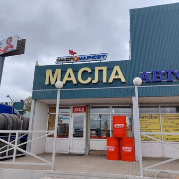 Федеральная сеть автомагазинов и автосервисов МаслоМаркет фото 1