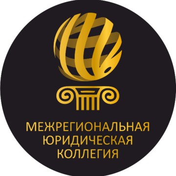 Межрегиональная Юридическая коллегия на Абрамцевской улице фото 1