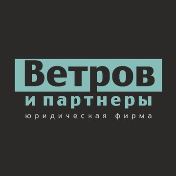 ООО «Юрфирма Ветров и партнеры» фото 1