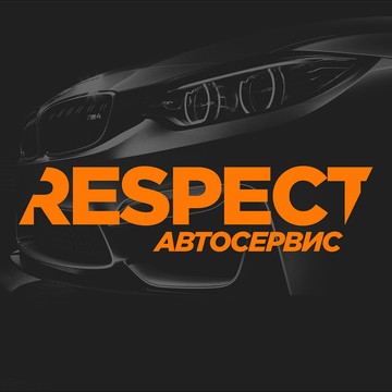 Автосервис RESPECT в Курчатовском районе фото 1