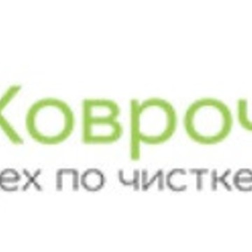 Компания Коврочист - чисткой ковров, ковровых покрытий и мягкой мебели kovrochist.ru фото 1