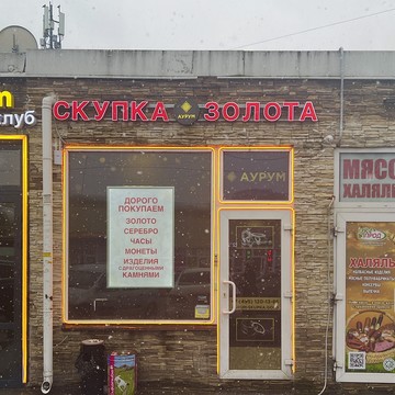 Cкупка золота Аурум бульвар Новаторов фото 1