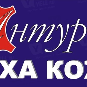 Антураж - Магазин Меха и Кожи фото 1