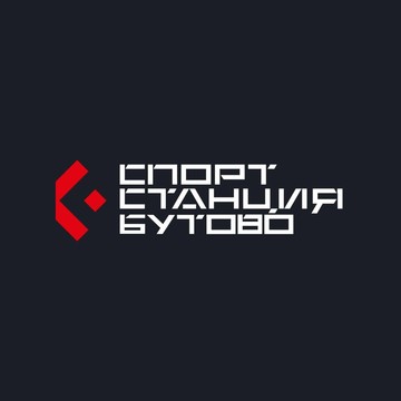 Спорт Станция Бутово фото 1