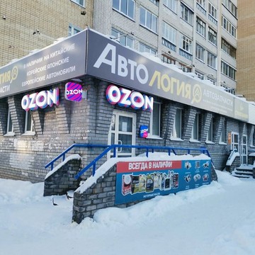 Магазин автозапчастей Автология на Октябрьском проспекте, 11 фото 2