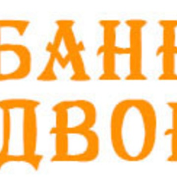 Магазин &quot;Банный дворик&quot; фото 1