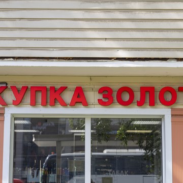 Cкупка золота Аурум Ленина фото 1