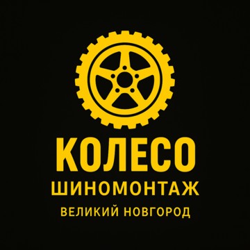 Шиномонтаж Колесо фото 1