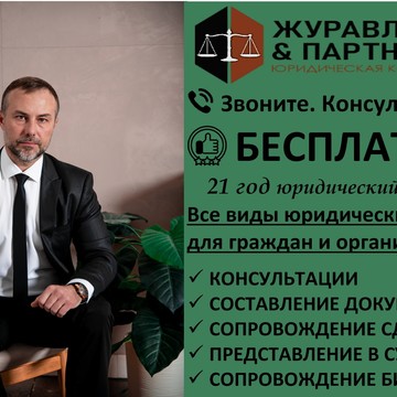 Юридическая коллегия Журавлев и Партнеры фото 1