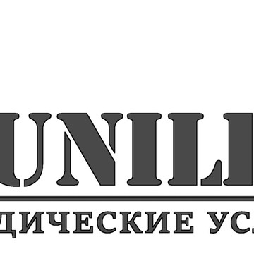 ООО &quot;Центр правовой помощи &quot;Юнилекс&quot; фото 1