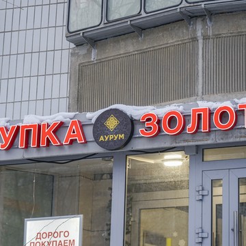 Cкупка золота Аурум Митинская фото 1