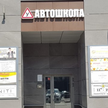 Автошкола &quot;ПРИОРИТЕТ&quot; фото 1