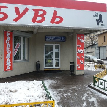 Два сапога пара на Волгоградском проспекте фото 2