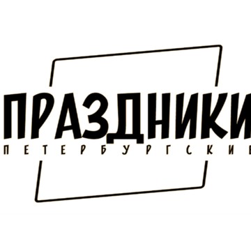 Петербургские празднки фото 1