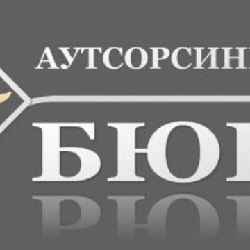 ООО Аутсорсинговое бюро фото 3