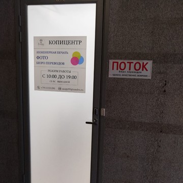 Бюро переводов Поток фото 3