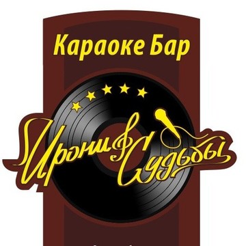 Караоке-бар Ирония Судьбы фото 1