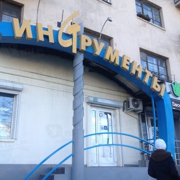 Магазин инструментов в Челябинске фото 1