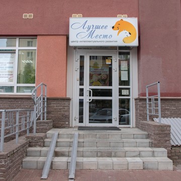 Центр развития Лучшее Место фото 1