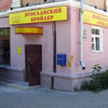 Торговая компания Ярославский бройлер в Ярославле фото 2