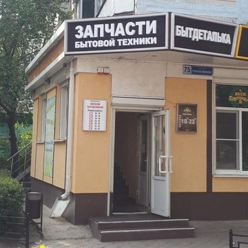 Магазин Бытдеталька фото 1