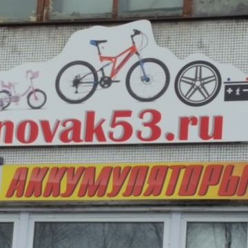 Интернет-магазин автозапчастей Новгородская Аккумулярная Компания Novak53 фото 3