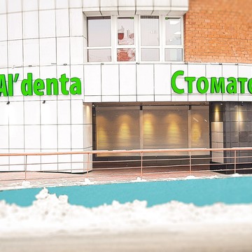 Сеть стоматологических клиник Альдента на Партизанской улице фото 2