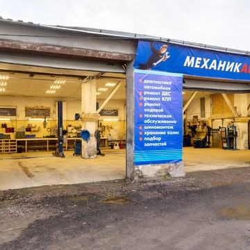 Автосервис МеханикAUTO фото 1