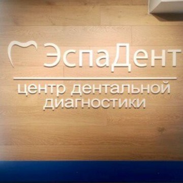 Центр дентальной стоматологии ЭспаДент на улице Вавилова фото 1