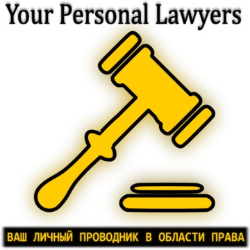 Компания Your Personal Lawyers на Верейской улице фото 1