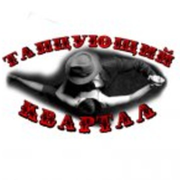Студия танца «Танцующий квартал» фото 1