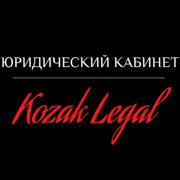 Юридический кабинет KOZAK LEGAL фото 2