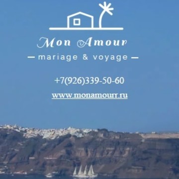 Mon Amour - агентство свадеб и путешествий фото 1