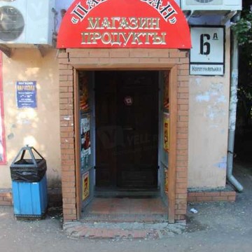 Магазин Хлеб Соль на Коммунальной улице фото 2