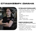 Фотография специалиста Сташкевич Диана