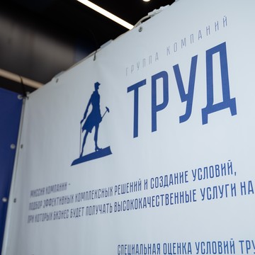 Группа компаний Труд фото 1