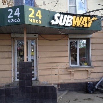 Ресторан Subway на улице Воровского фото 1