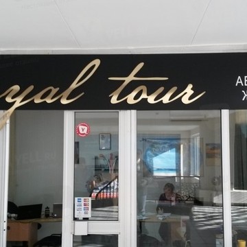Туристическое агентство Royal Tour(Роял Тур) фото 1