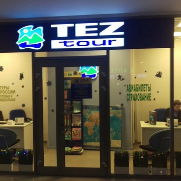 TEZ TOUR на Голубинской улице фото 1