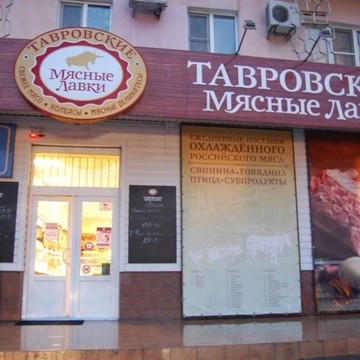 Магазин Тавровские мясные лавки в Ростове-на-Дону фото 1