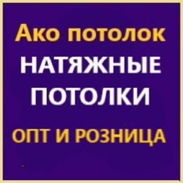 Ако потолок фото 1
