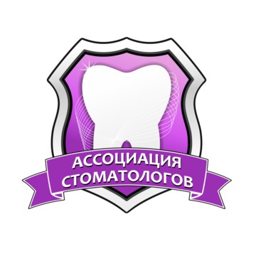 Ассоциация стоматологов Санкт-Петербурга фото 1