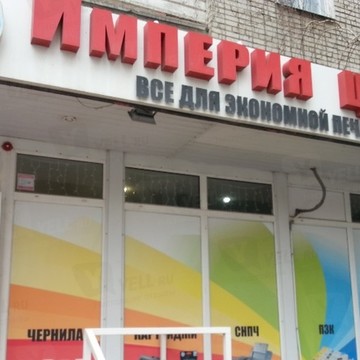 Полиграфический центр Империя цвета на Петровской улице фото 1