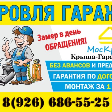 Компания Ремонт крыши гаража на Московской улице фото 1