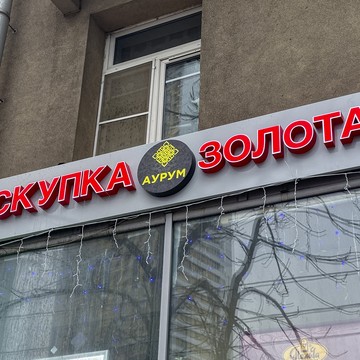 Cкупка золота Аурум Хорошёвское шоссе фото 1